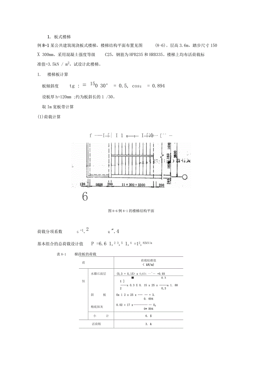 板式和梁式楼梯手算及实例_第1页