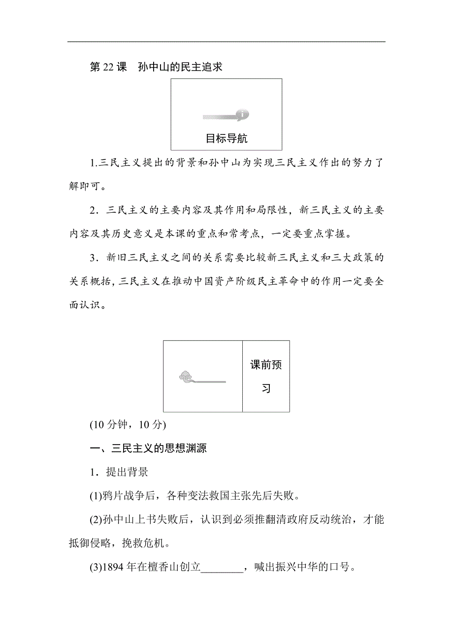 高二历史岳麓版必修3课前预习 课堂作业 课后作业：第22课孙中山的民主追求 Word版含解析_第1页