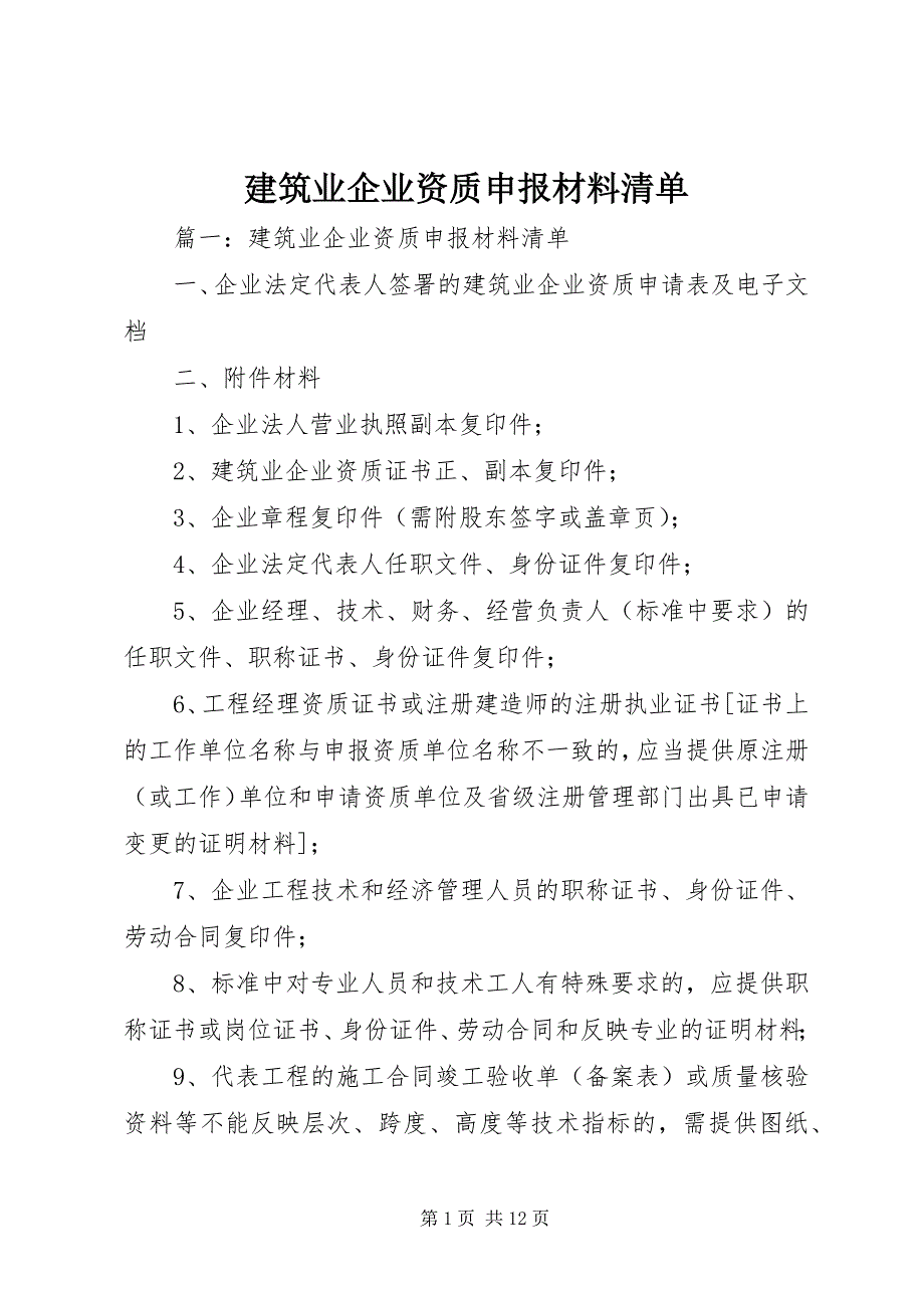 2023年《建筑业企业资质申报材料清单》新编.docx_第1页