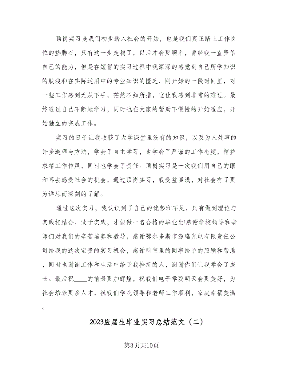 2023应届生毕业实习总结范文（4篇）.doc_第3页