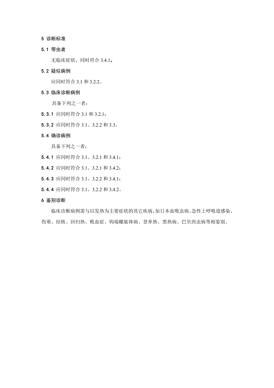 疟疾诊断标准WS259.doc_第4页