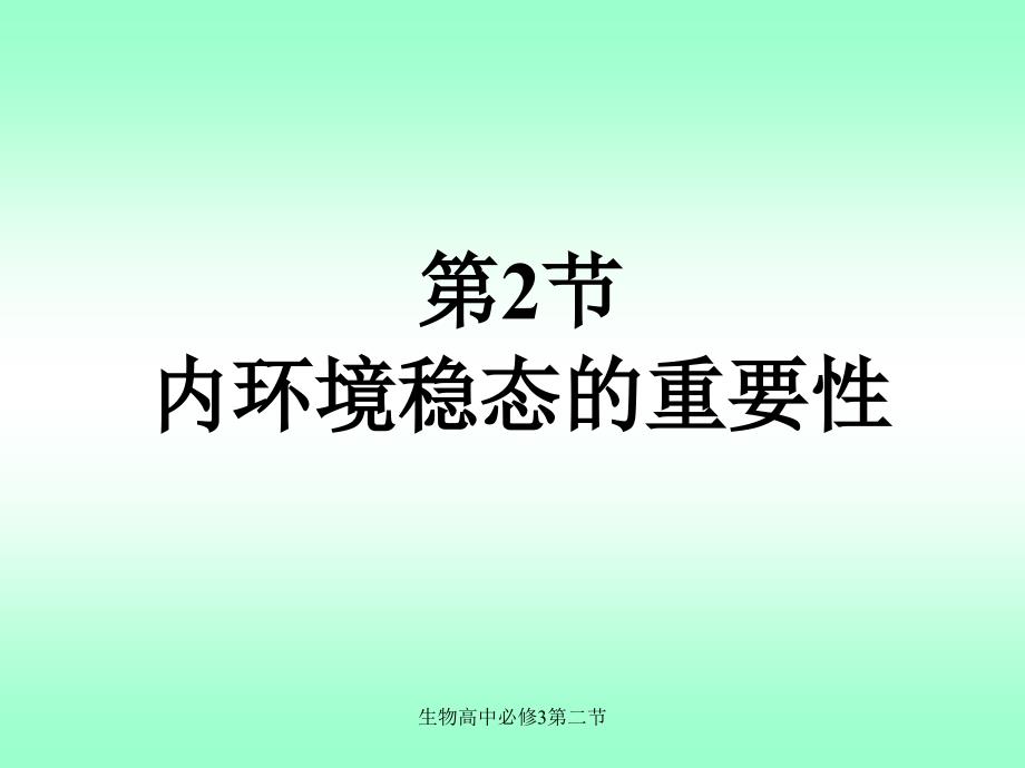 生物高中必修3第二节课件_第1页