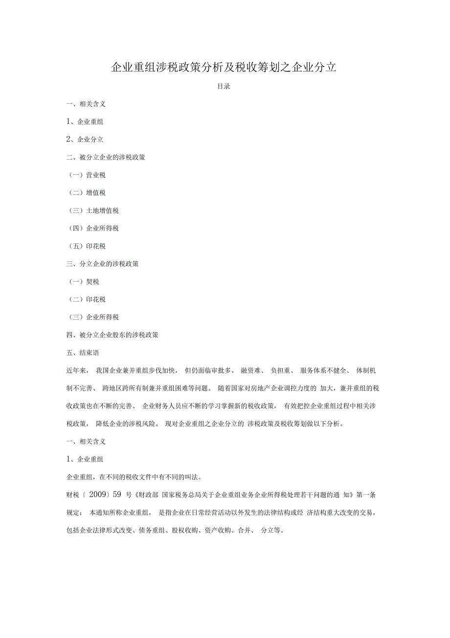 企业分立涉税政策分析及税收筹划_第1页