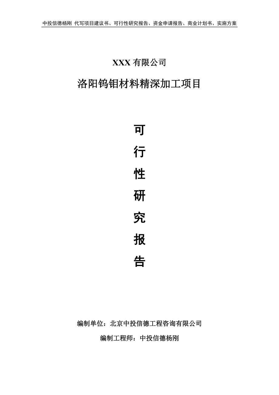 洛阳钨钼材料精深加工可行性研究报告申请立项_第1页