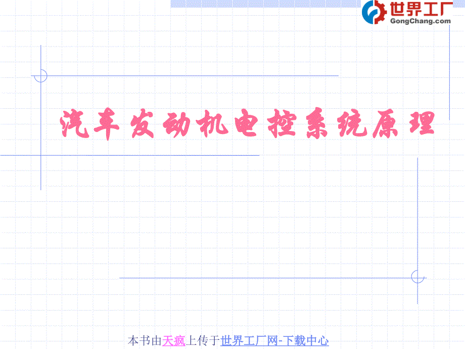 汽车发动机电控系统原理教案_第1页