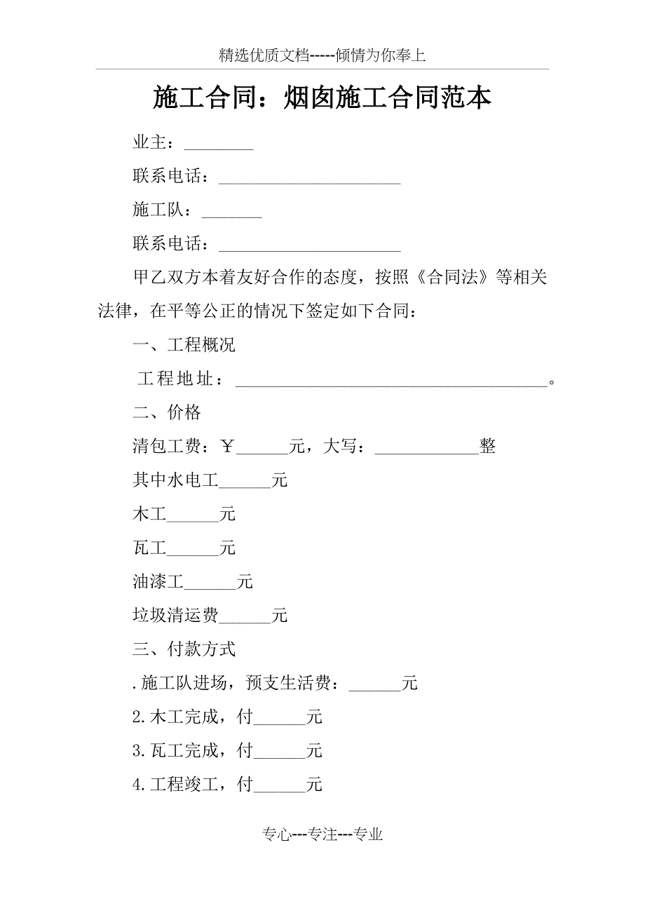 施工合同：烟囱施工合同范本_第1页