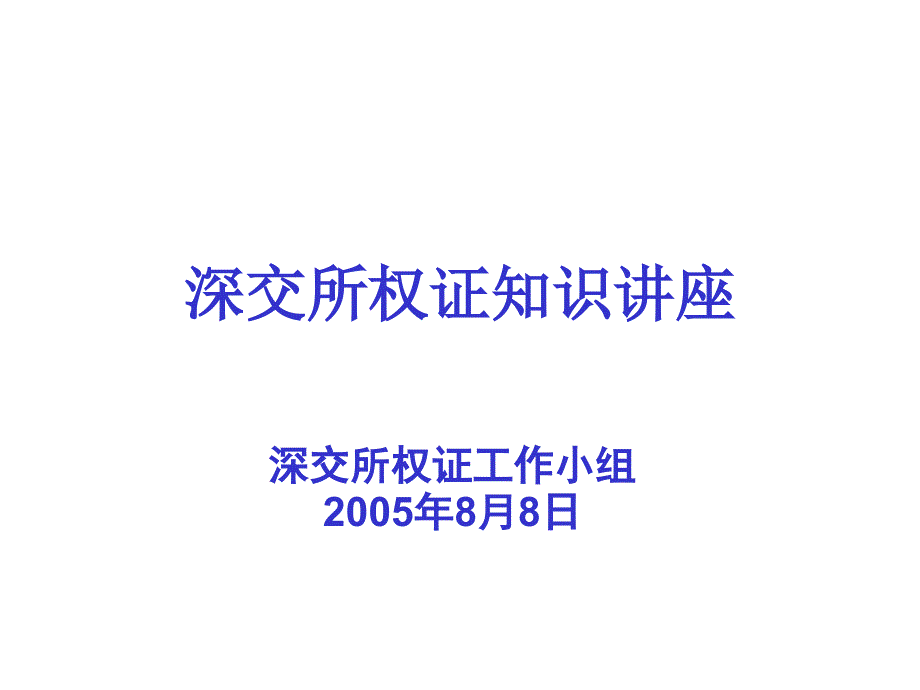 深交所权证知识讲座课件_第1页