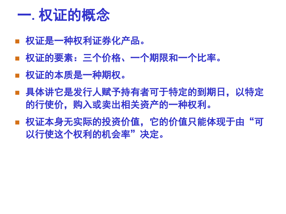 深交所权证知识讲座课件_第3页