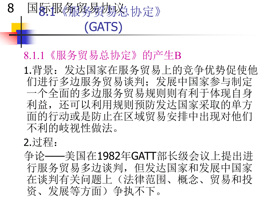 国际服务贸易协议_第2页