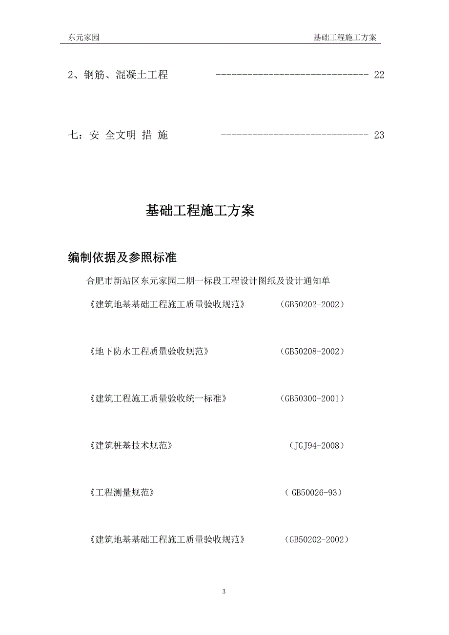 东元家园基础工程施工方案_第3页