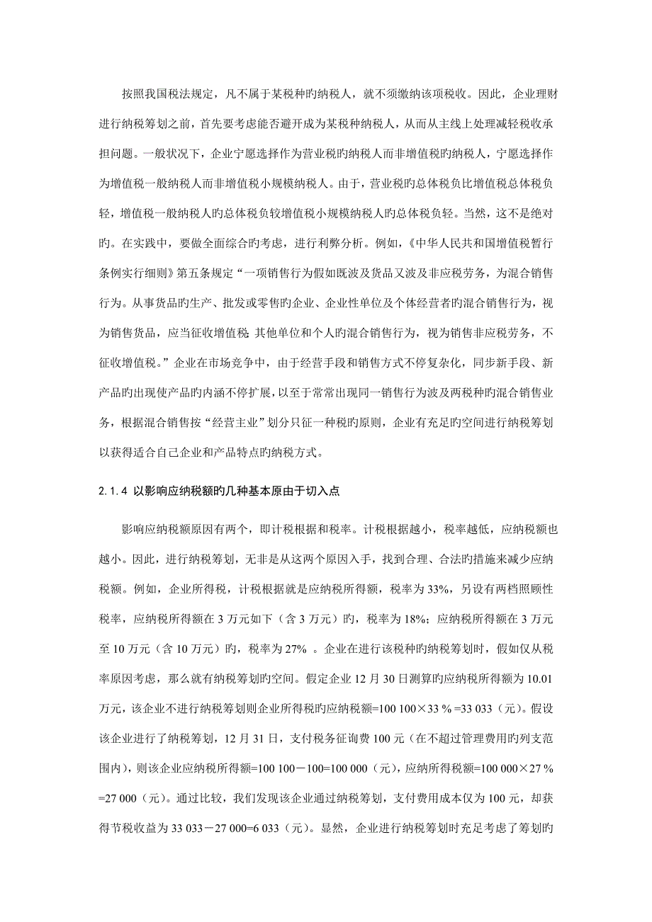 纳税筹划的方案设计.doc_第2页