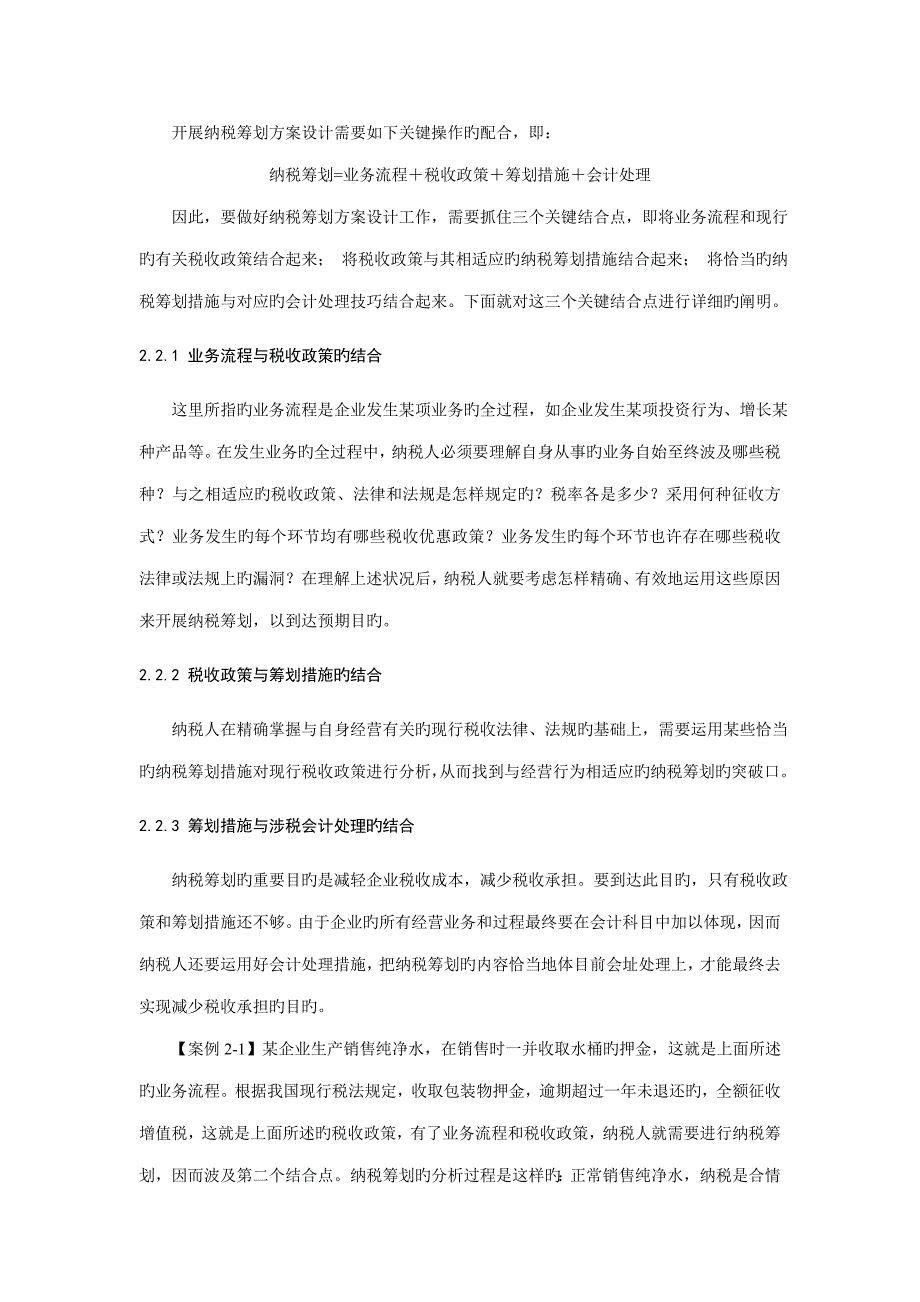 纳税筹划的方案设计.doc_第4页