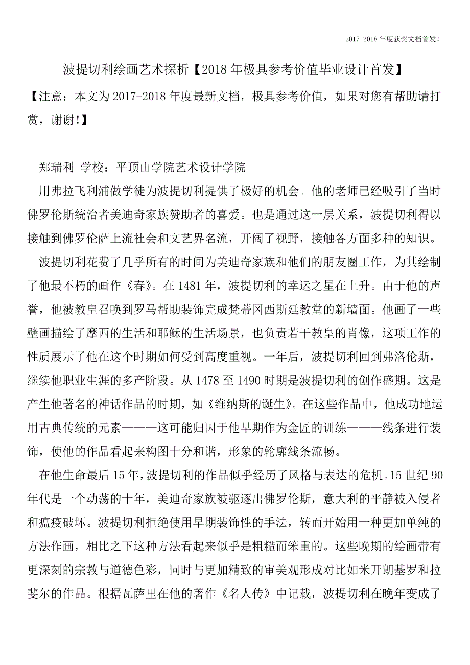 波提切利绘画艺术探析【2018年极具参考价值毕业设计首发】.doc_第1页