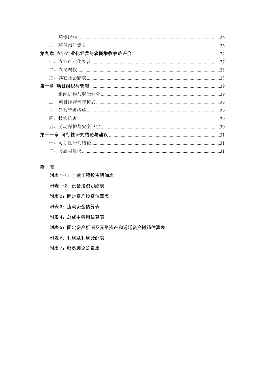 出口有机蔬菜冷冻、保鲜、罐头制品加工可行性实施方案.doc_第2页