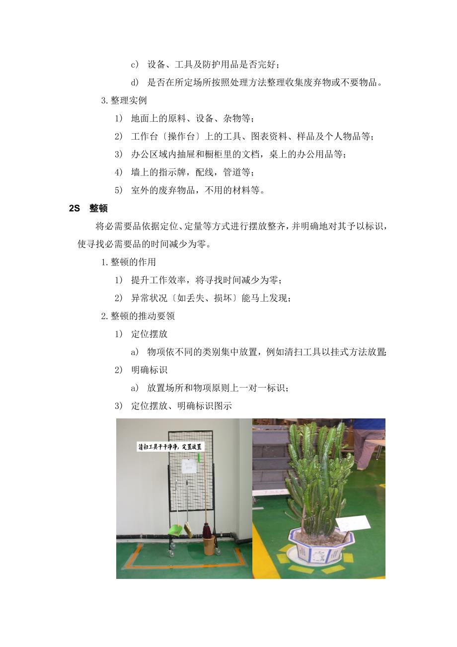 公司6S管理知识与推进方案-6S管理培训与实施全套资料.doc_第4页