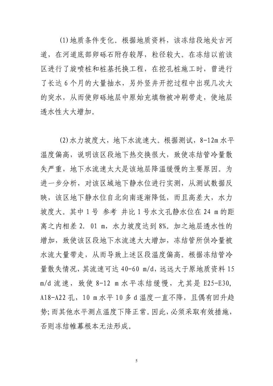 大流速下冻结法施工遇到的问题与对策.doc_第5页