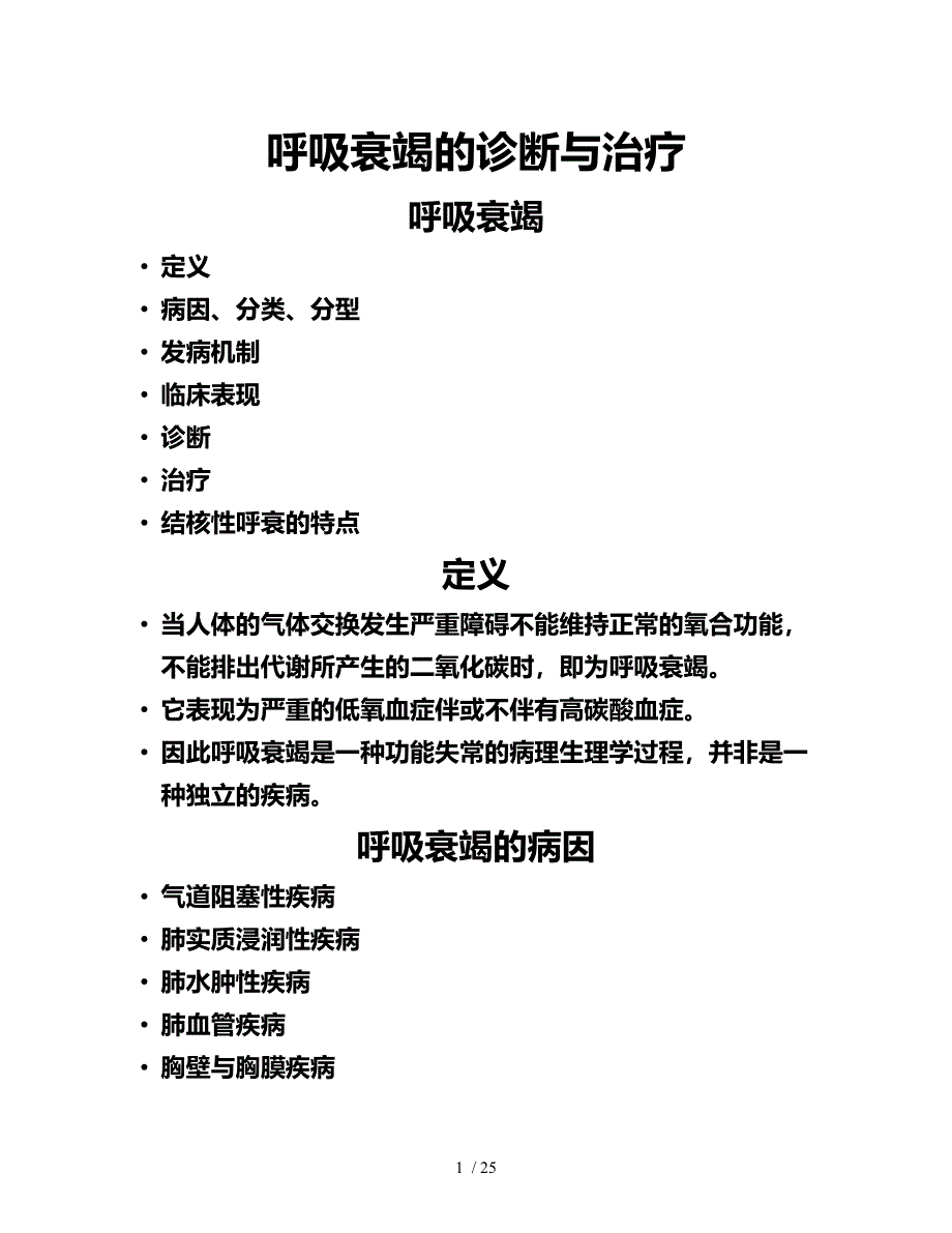 呼吸衰竭的诊断与治疗.doc_第1页