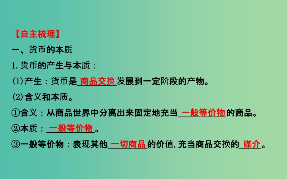 高考政治一轮总复习 1.1神奇的货币课件 新人教版必修1.ppt_第3页