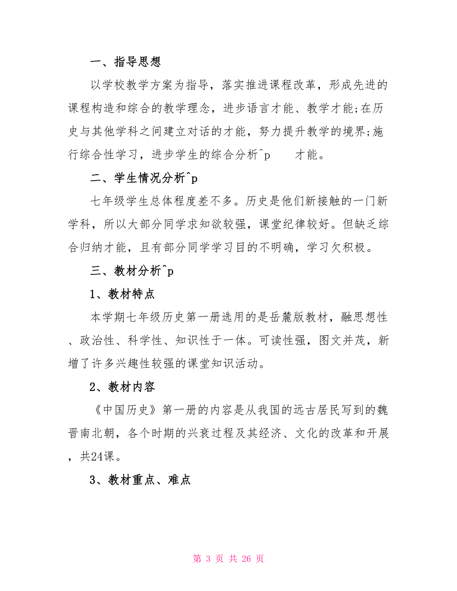 学校教学计划内容范文10篇_第3页