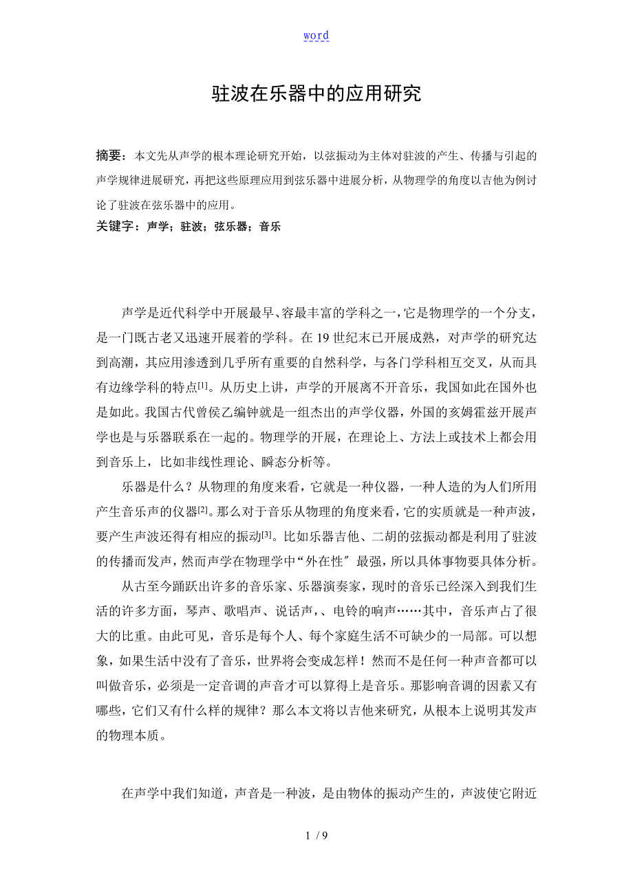 驻波在乐器中地指导应用研究_第1页