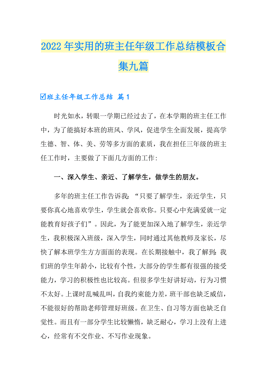 2022年实用的班主任年级工作总结模板合集九篇_第1页