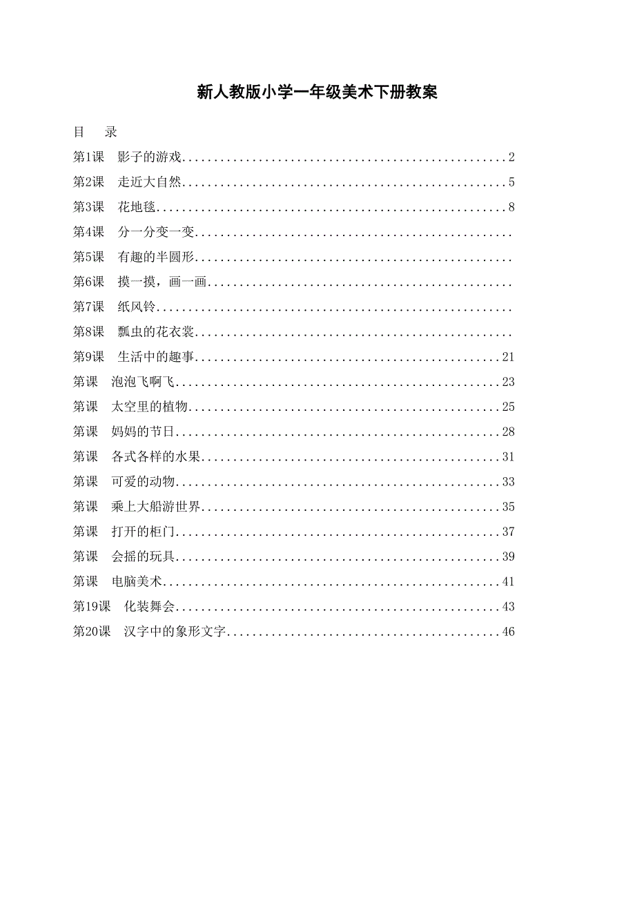 最新人教版小学一年级美术下册全册教案(DOC 40页)_第1页