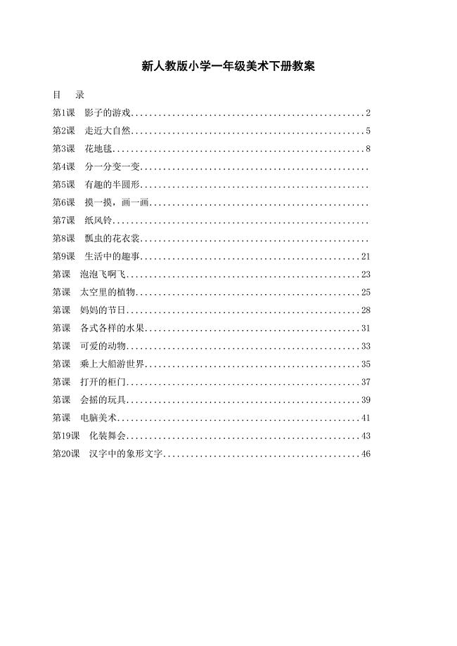 最新人教版小学一年级美术下册全册教案(DOC 40页)