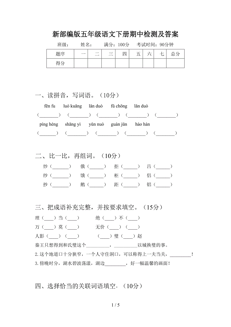 新部编版五年级语文下册期中检测及答案.doc_第1页