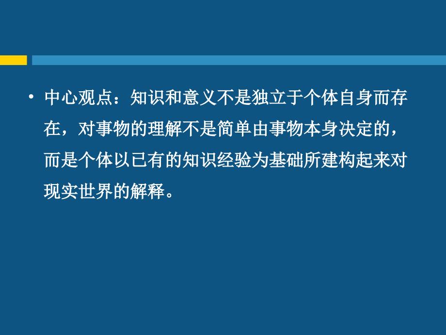 七章建构主义人本主义学习理论_第3页