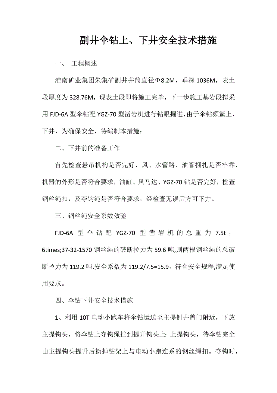 副井伞钻上、下井安全技术措施_第1页