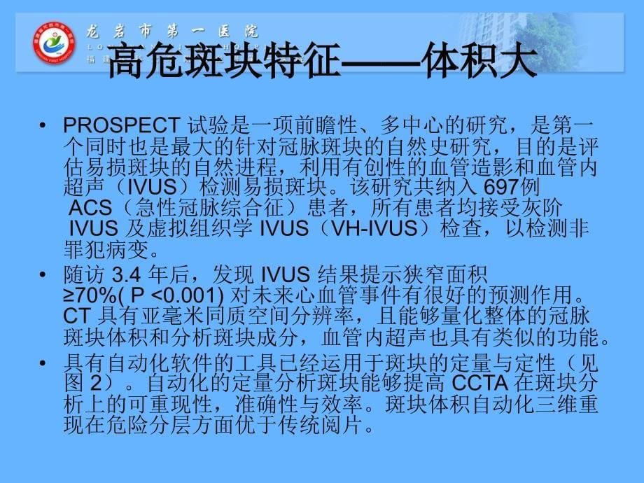 冠脉CT血管造影诊断高危斑块病变影像学特征分析-_第5页