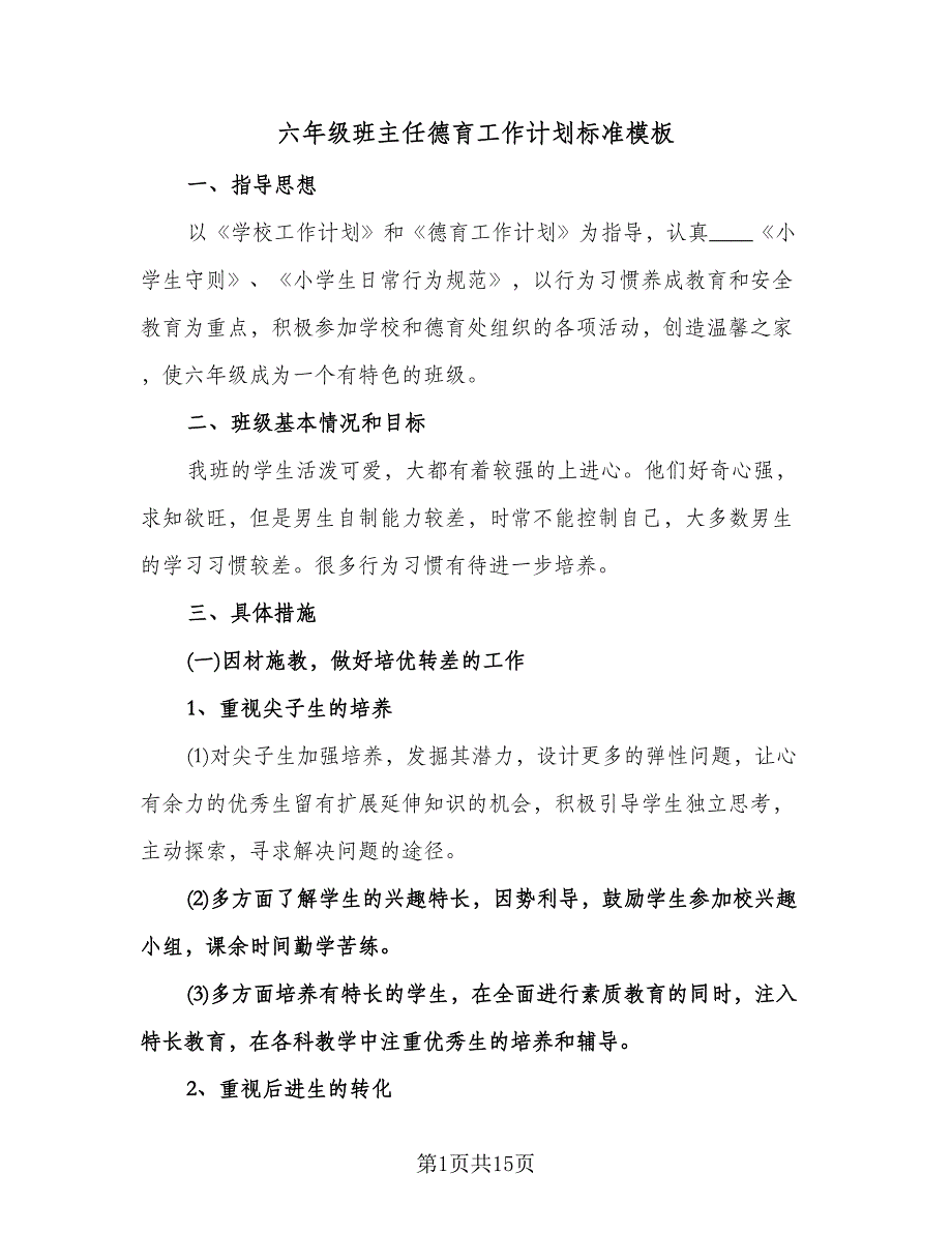 六年级班主任德育工作计划标准模板（四篇）.doc_第1页