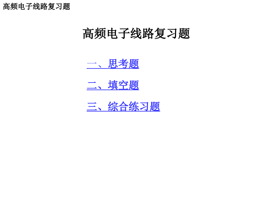 高频电子线路复习题_第1页