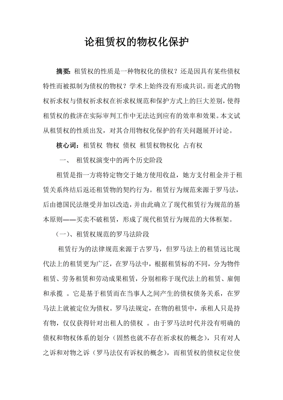 论租赁权的物权保护_第1页