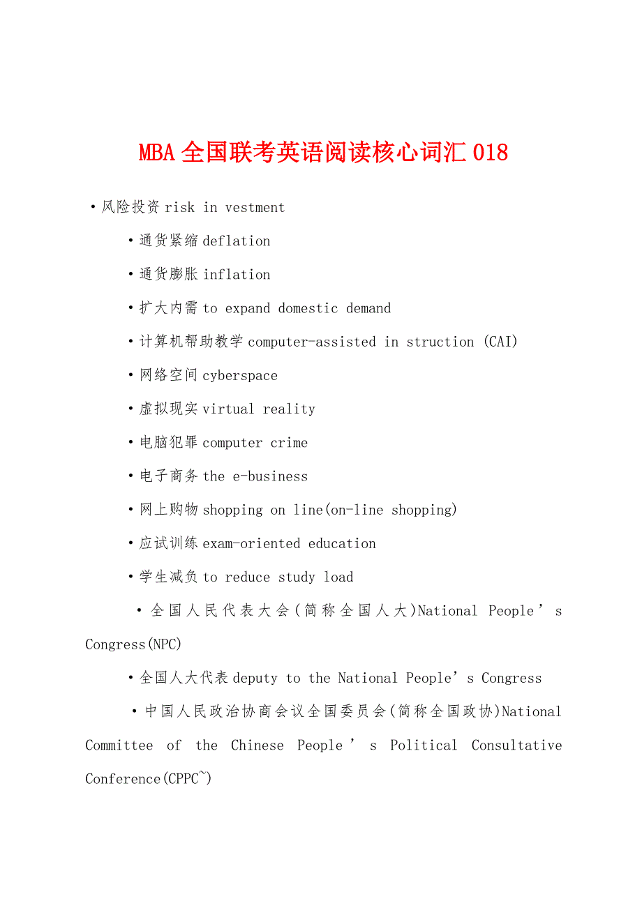 MBA全国联考英语阅读核心词汇018.docx_第1页