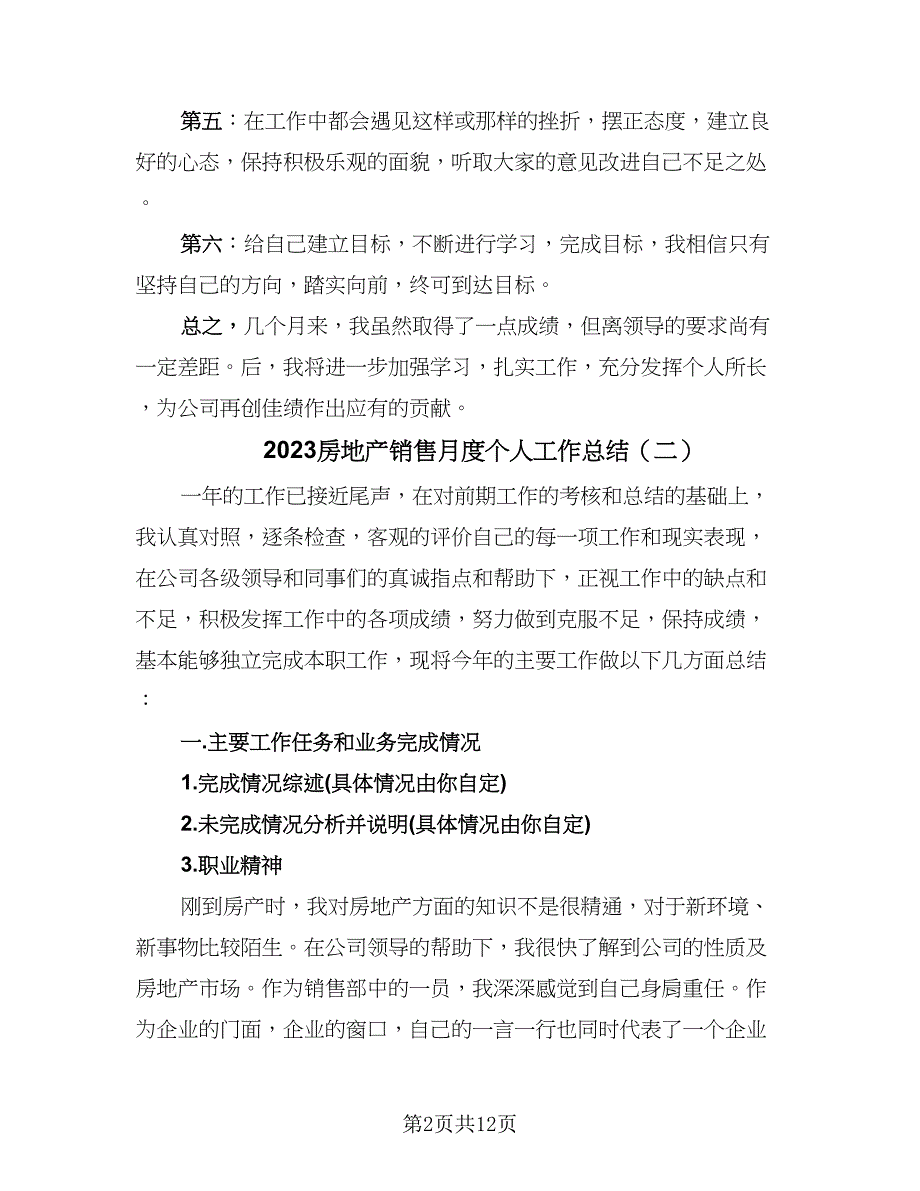 2023房地产销售月度个人工作总结（6篇）_第2页