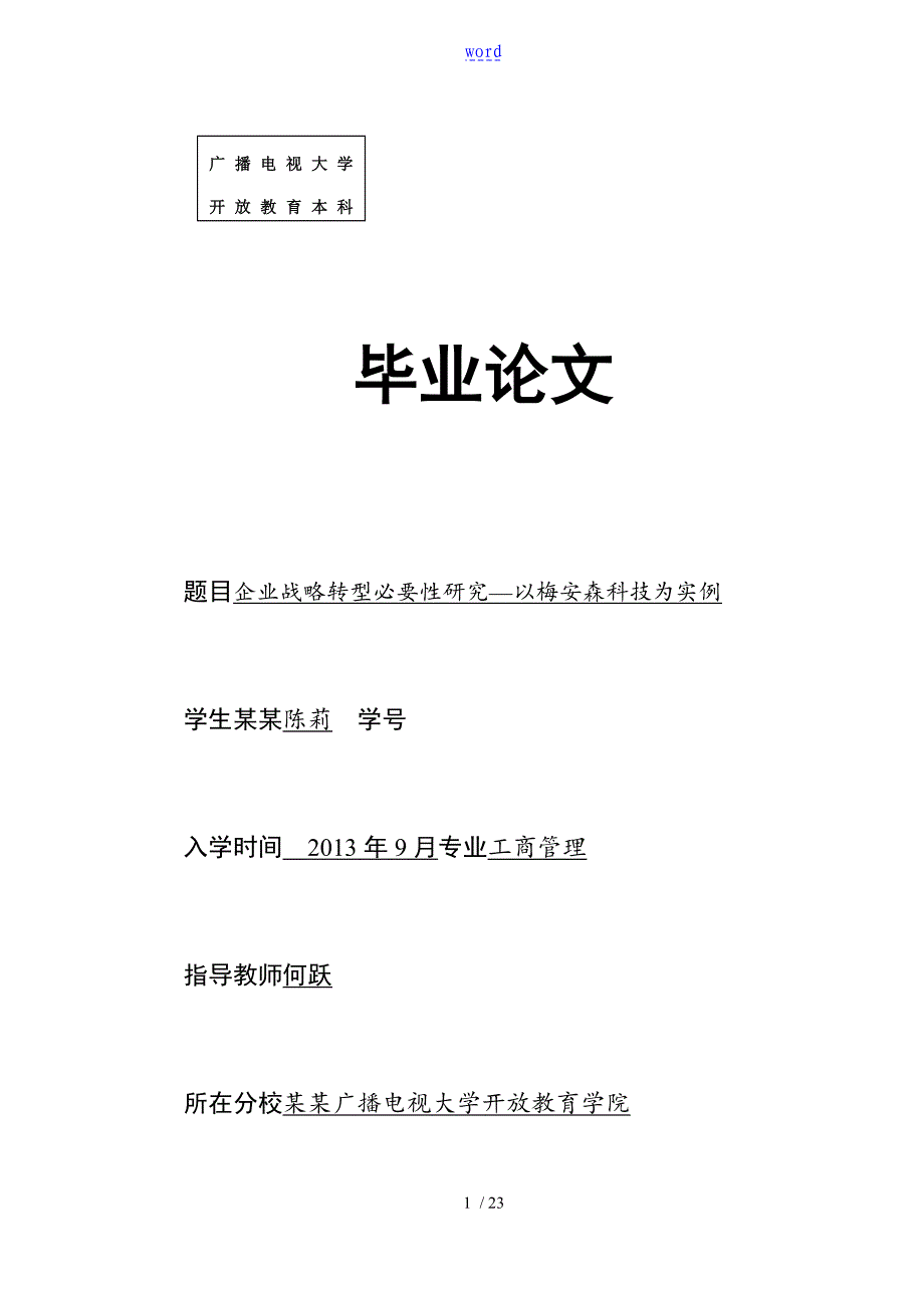 工商管理系统毕业论文设计战略转型_第1页