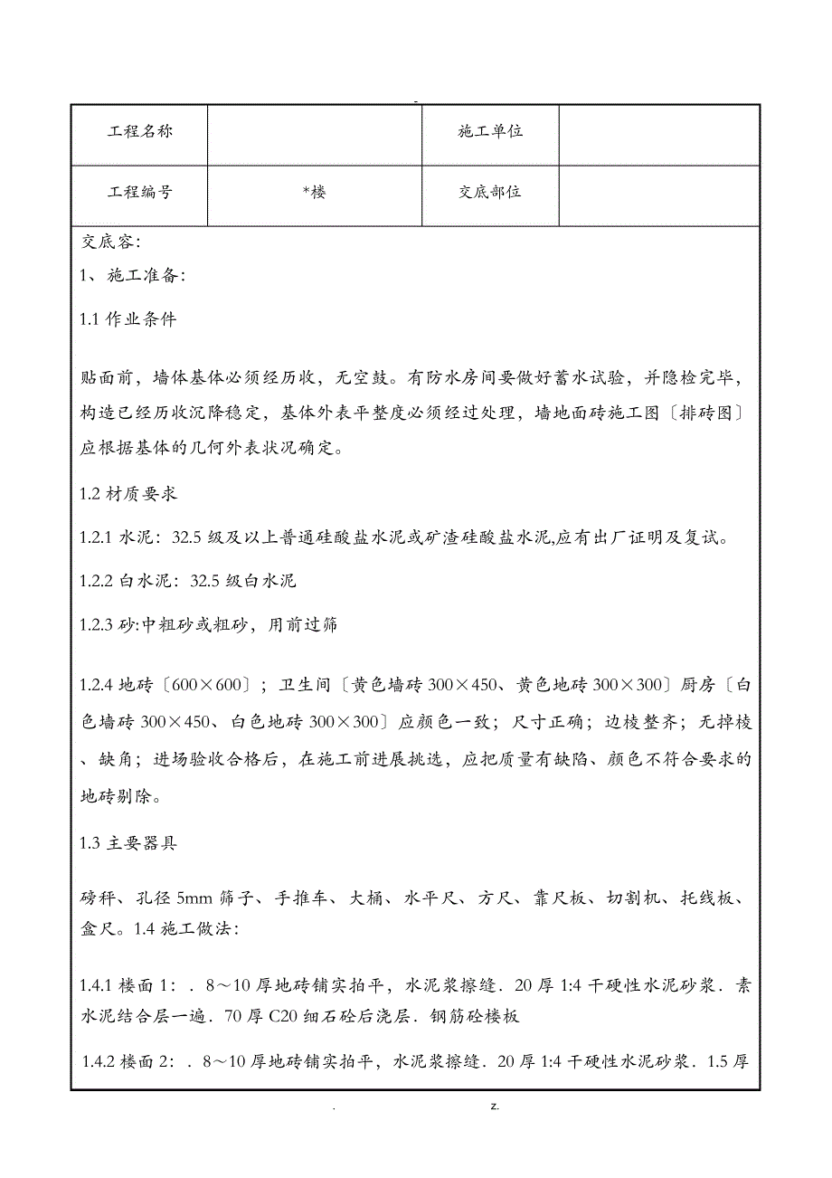 室建筑内墙地砖施工技术交底大全_第1页