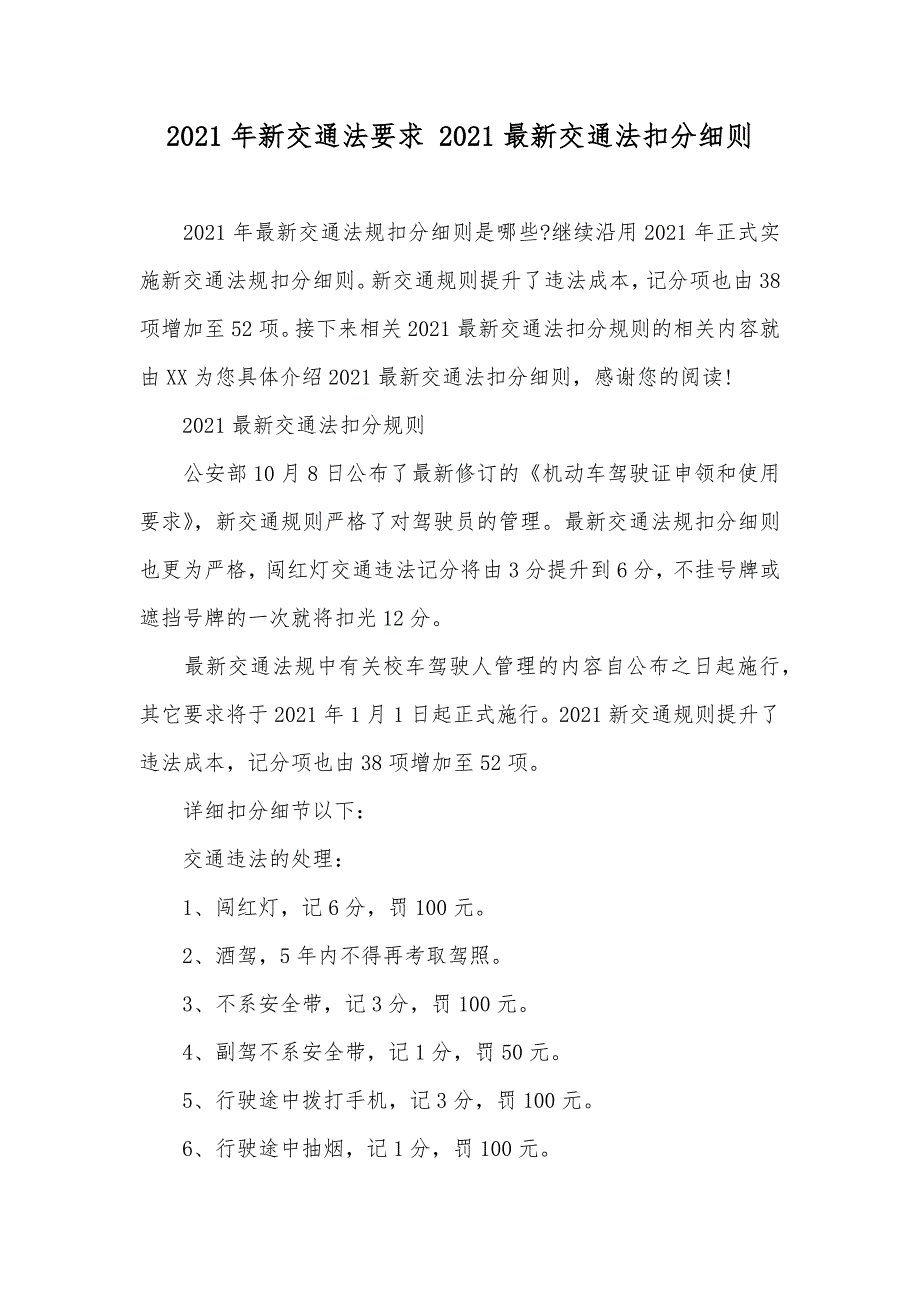 新交通法要求 最新交通法扣分细则_第1页