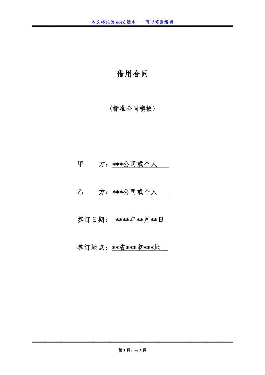 借用合同(优质资料).doc_第1页