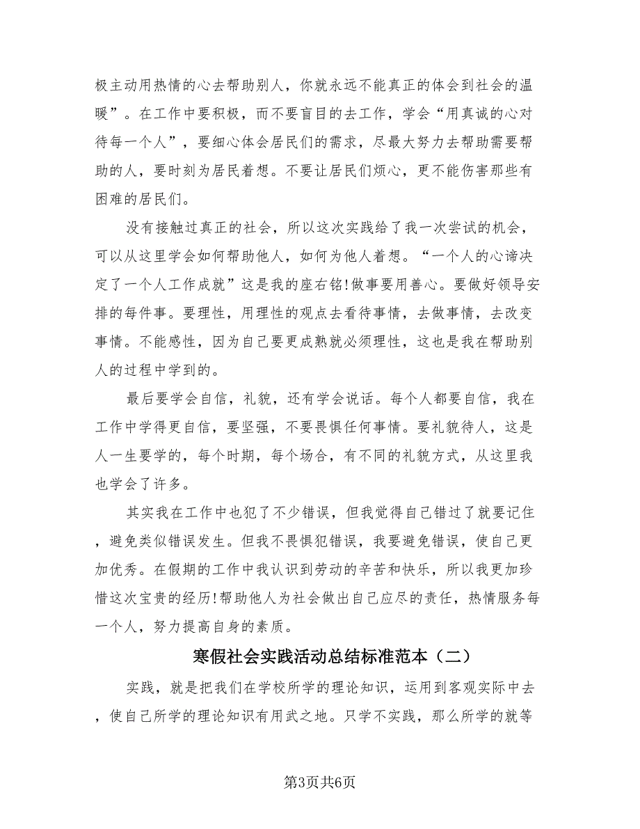 寒假社会实践活动总结标准范本（2篇）.doc_第3页