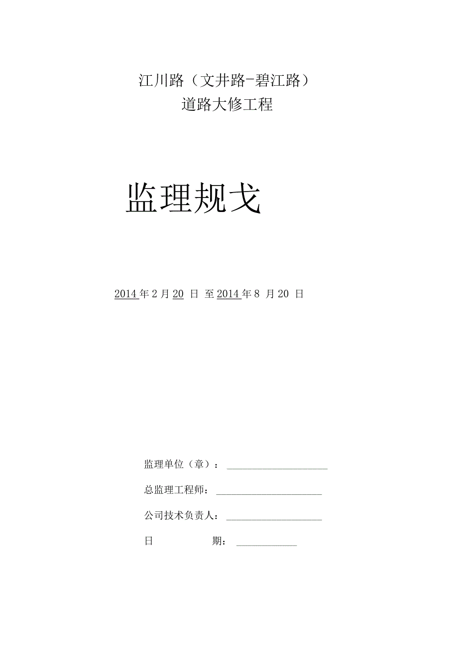 江川路道路大修工程监理规划资料_第1页