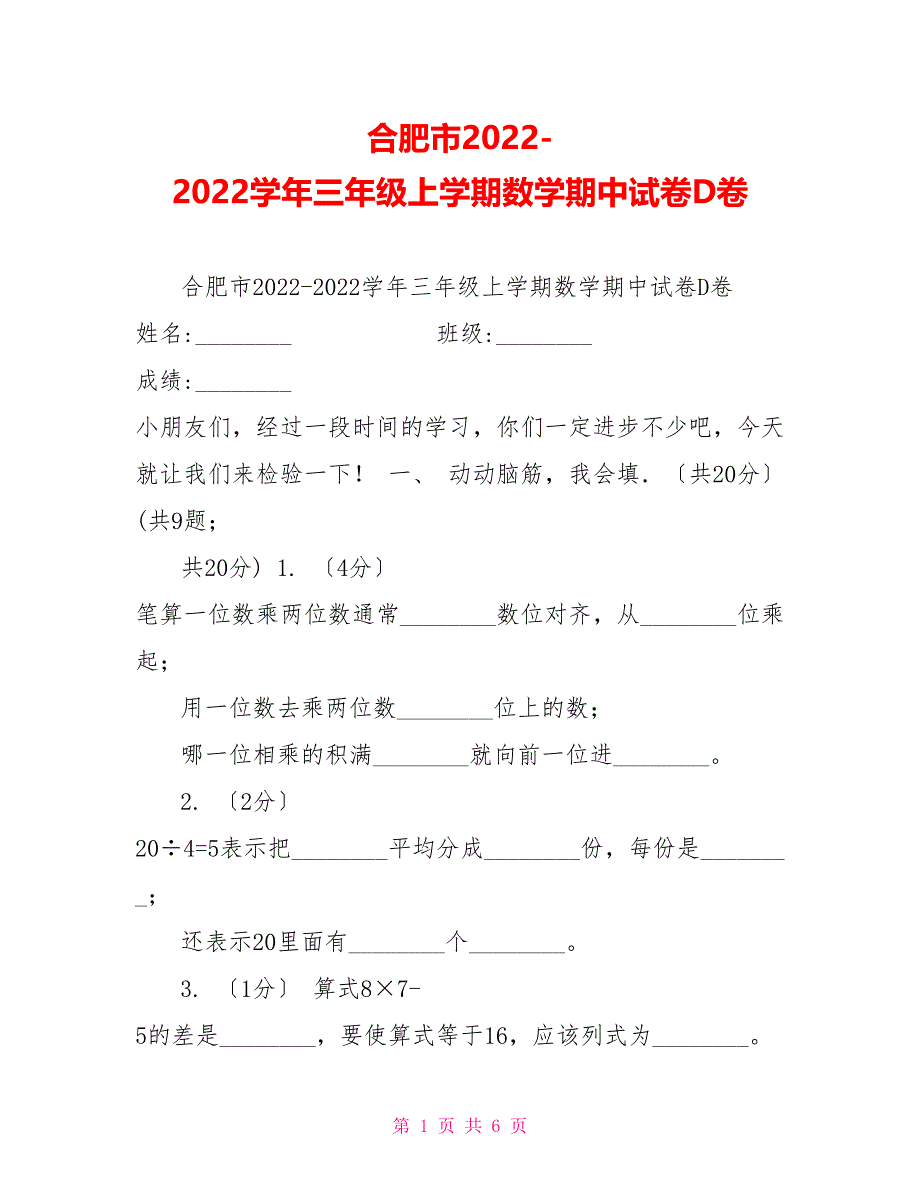 合肥市2022-2022学年三年级上学期数学期中试卷D卷_第1页