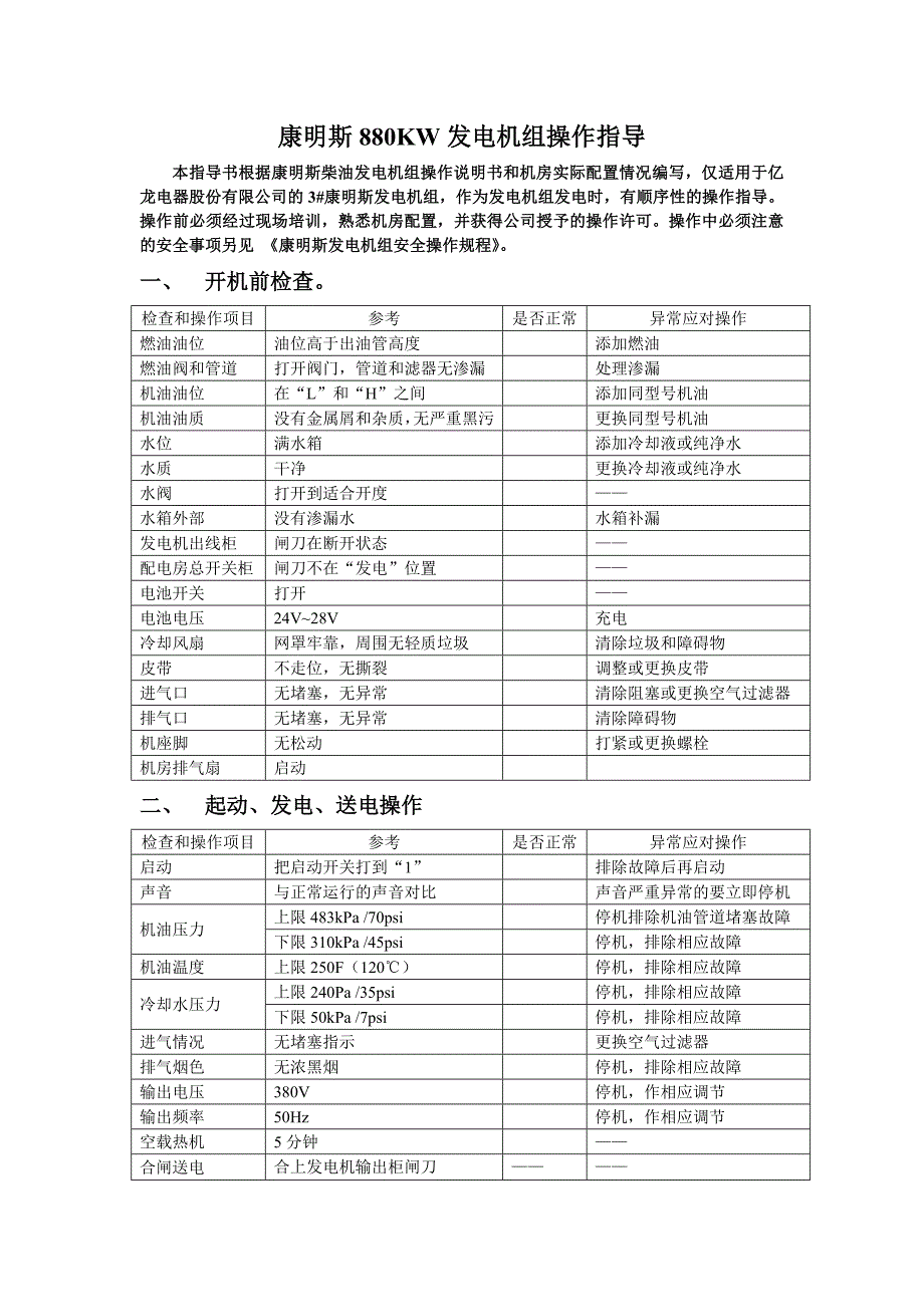 发电机操作指导880KW机_第1页