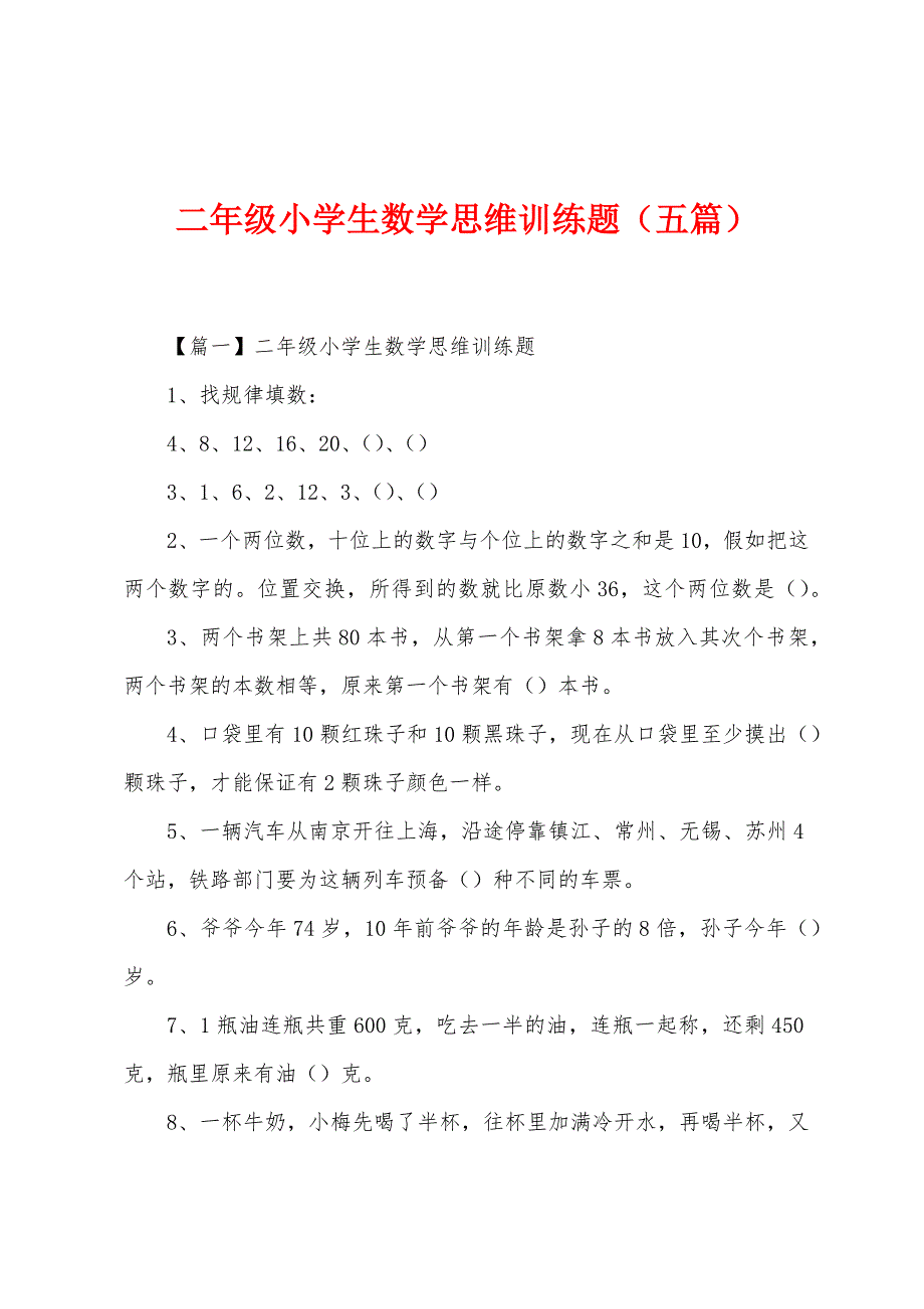 二年级小学生数学思维训练题(五篇).docx_第1页