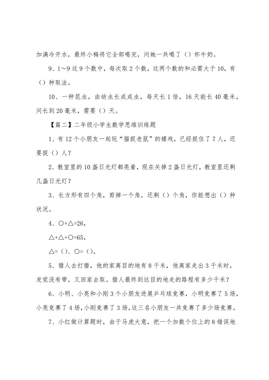 二年级小学生数学思维训练题(五篇).docx_第2页