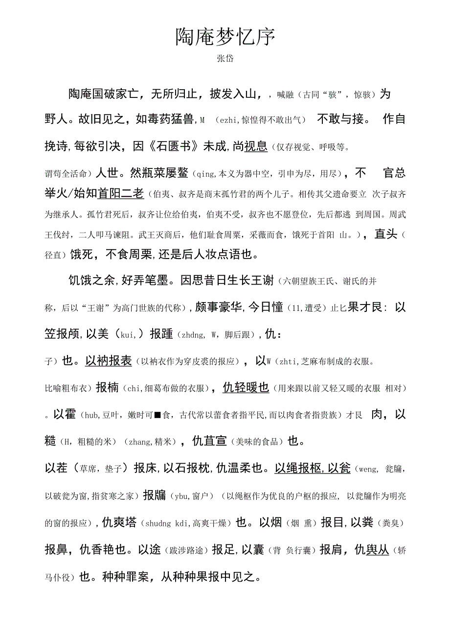 张岱《陶庵梦忆序》_第1页