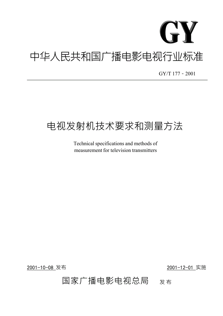 电视发射机技术要求和测量方法_第1页