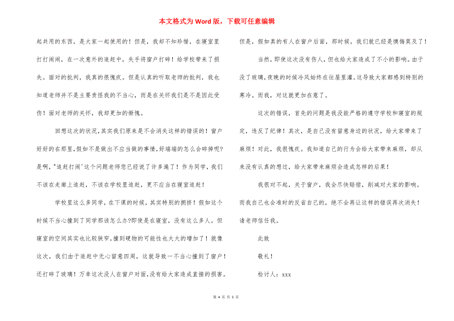 学生破坏公物检讨书三篇_第4页