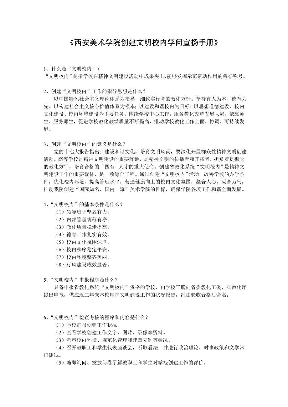 西安美术学院创建文明校园知识宣传手册_第1页